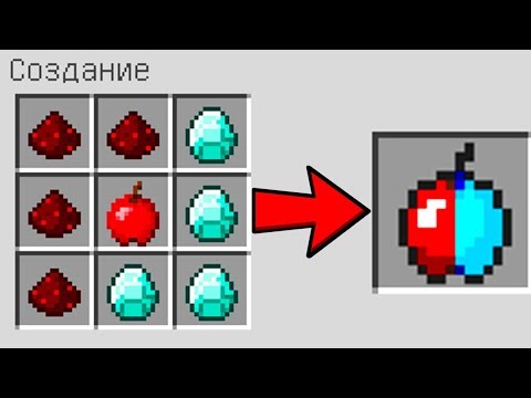 КАК СКРАФТИТЬ ЯБЛОКО ИЗ АЛМАЗОВ И РЕДСТОУНА? КАК ПОЛУЧИТЬ СЕКРЕТНЫЕ ПРЕДМЕТЫ В MINECRAFT ЗАЩИТА НУБА