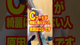 Cコードが綺麗に鳴らない人、これやれ　#ギターレッスン #アコギ弾き語り #ギター初心者
