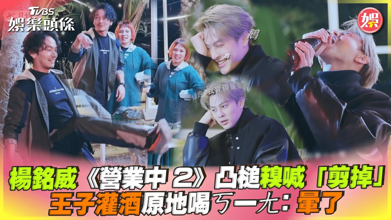 影音／楊銘威《營業中2》糗凸槌　王子灌酒原地喝ㄎ一ㄤ
