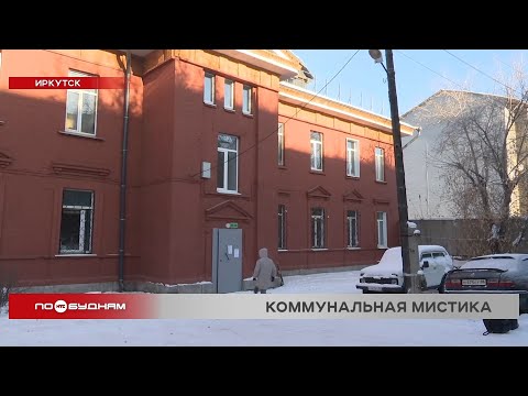 Жители МКД в Иркутске платят за несуществующие коммунальные услуги