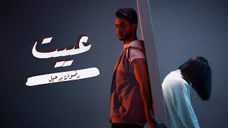 كلمات اغنية عييت رضوان برحيل