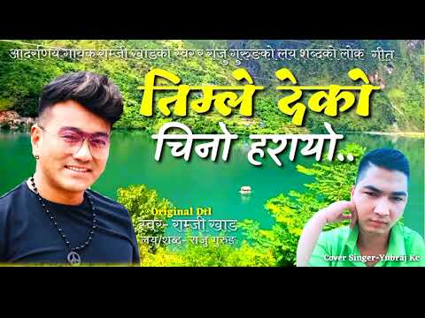 हृदय छुने गीत Timle Deko Chino Harayo|| Ramji Khad| Raju Gurung| Cover Singer- Yubraj Kc||