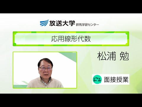 応用線形代数（群馬学習センター）／松浦　勉（放送大学・客員教授／群馬大学・研究員／東京都立大学・客員教授）
