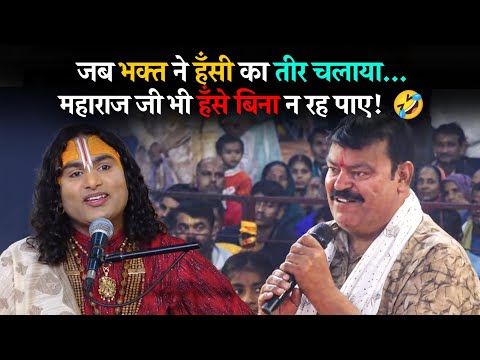 जब भक्त ने हँसी का तीर चलाया… महाराज जी भी हँसे बिना न रह पाए! 🤣