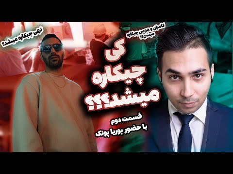 کی چی کاره میشد با پوریا پوتک 😂 از الکسیس تگزاس تا سروش هیچکس 😂