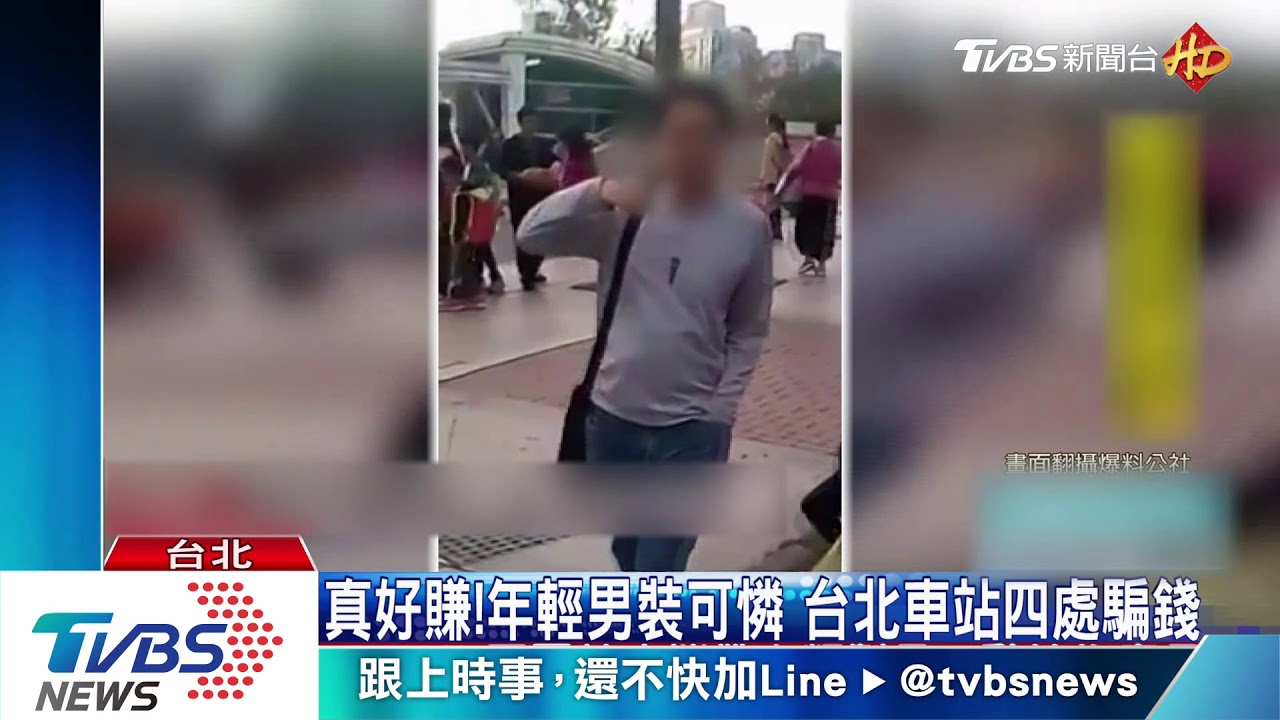 真好賺!年輕男裝可憐 台北車站四處騙錢