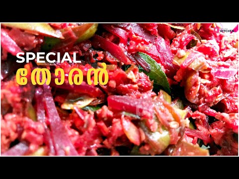 ഒരു അടിപൊളി മിക്സഡ് തോരൻ | Beetroot Kovakka Thoran | Kovakka Thoran | Beetroot Thoran | EP #257 Video