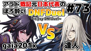【ゆっくり実況】アラド戦記元日本代表のほろ酔いDNFDuel　#73【スイフトマスター　VS　剣鬼】～tipsy DNFDuel～