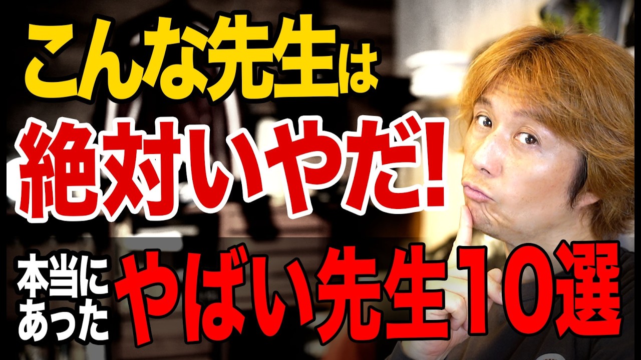 こんな先生はいやだ！本当にあったヤバい先生１０選🎷