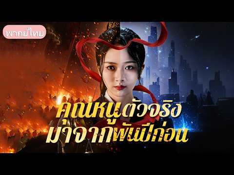 แม่ทัพหญิงโบราณทะลุมิติมาสิงร่างคุณหนูตกอับ! สลัดลุคสาวเนิร์ดแล้วฟาดหน้าพวกครอบครัวลำเอียง
