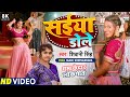 VIDEO सईया डोले Shivani Singh Mahi Shrivastava Saiya Dole Bhojpuri 8K Video Song 202
