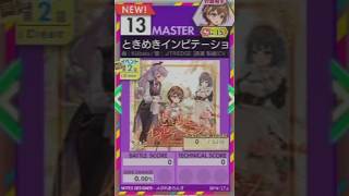 【譜面確認用】 ときめきインビテーション MASTER 【オンゲキ外部出力】