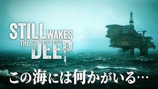 【Still Wakes the Deep】絶体絶命…！孤立した石油掘削施設で始まる恐怖の海洋ホラー【ホラーゲーム スティル ウェイクス ザ ディープ】