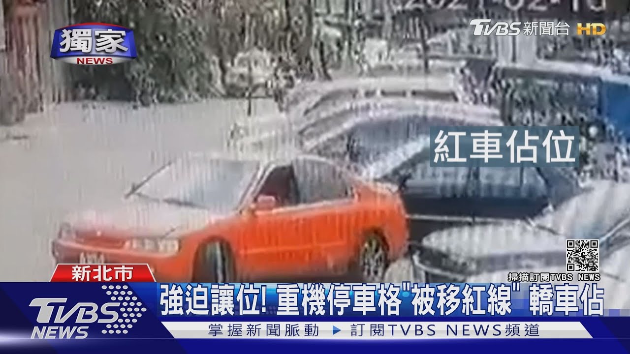 強迫讓位！　重機停車格「被移紅線」轎車佔