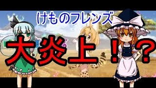 けものフレンズ2期　期待とは裏腹に大炎上！？　ゆっくり解説