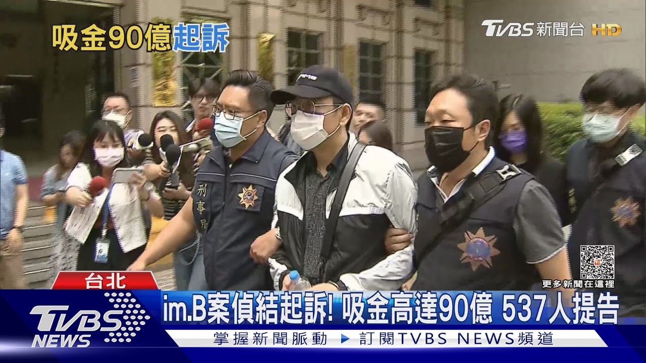 im.B案偵結起訴!吸金高達90億 537人提告