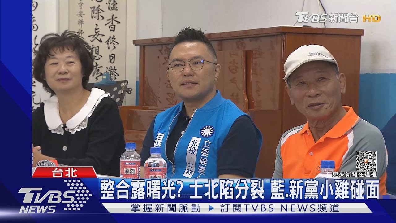 整合露曙光？士北陷分裂　藍、新黨小雞碰面