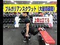 ブルガリアンスクワット(大腿四頭筋狙い)【糸井トレーナー】