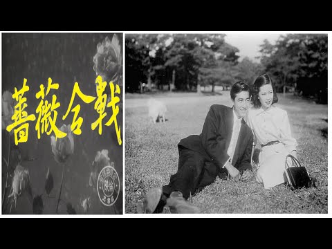 Battle of Roses (1950 | 1080p)