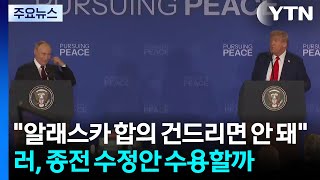 러 \ 알래스카 합의 건드리면 안 돼\ ...수정안 수용할까 / YTN