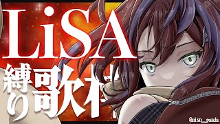 【 歌枠 】★LiSAさん曲only★熱く歌うぞ！～Singing Stream～【茜音カンナ / ななしいんく】