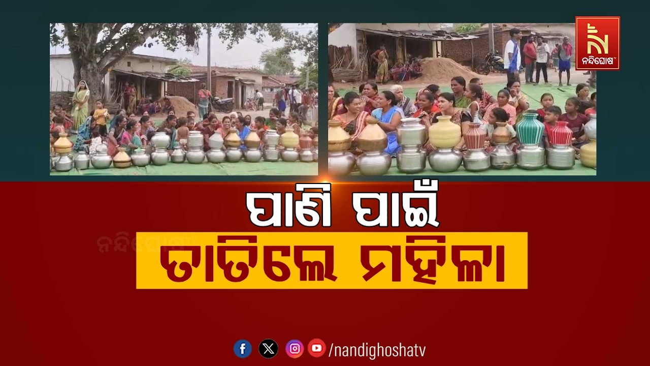 ପାଣି ପାଇଁ ତାତିଲେ ମହିଳା | Water Scarcity Protest | NandighoshaTV