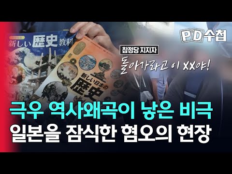 극우 역사왜곡이 낳은 비극, 일본을 잠식한 혐오의 현장,