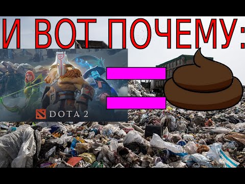 дота 2 говно и вот почему часть 2