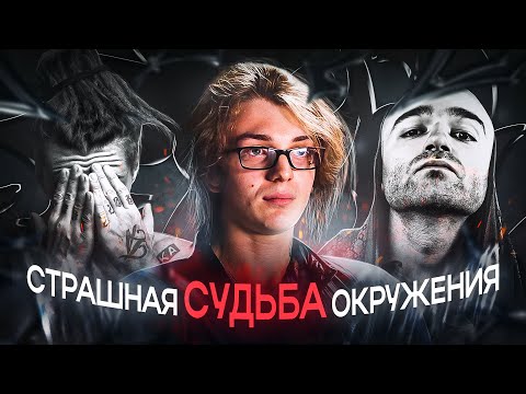 😨СТРАШНАЯ СУДЬБА ОКРУЖЕНИЯ YUNG TRAPPA /💀Лёва Twice, T.A. Loc, Verobeatz / Жизнь была предрешена.. /