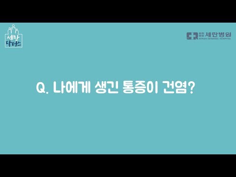 나에게 생긴 통증이 건염?