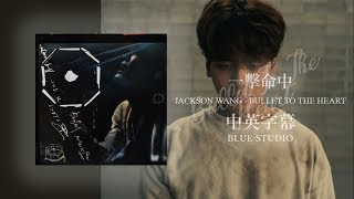 《一擊命中》Jackson Wang王嘉爾 - BULLET TO THE HEART英繁中字🎶