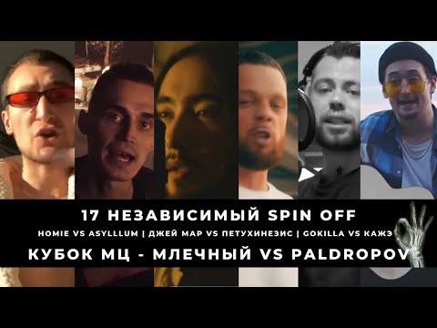 КУБОК МЦ - МЛЕЧНЫЙ vs PALDROPOV + HOMIE vs ASYLLLUM | ДЖЕЙ МАР vs ПЕТУХИНЕЗИС | GOKILLA vs КАЖЭ