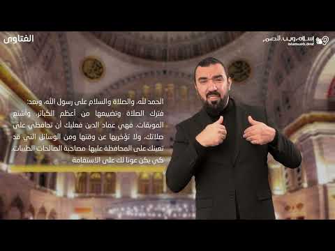 فتاوى | الوسائل المعينه على الصلاه