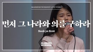 마커스워십 - 먼저 그 나라와 의를 구하라 (소진영 인도) Seek ye first