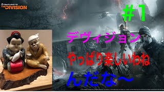 久しぶりにディビジョンやるぞい