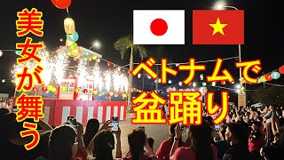 ベトナムで盆踊り 2024