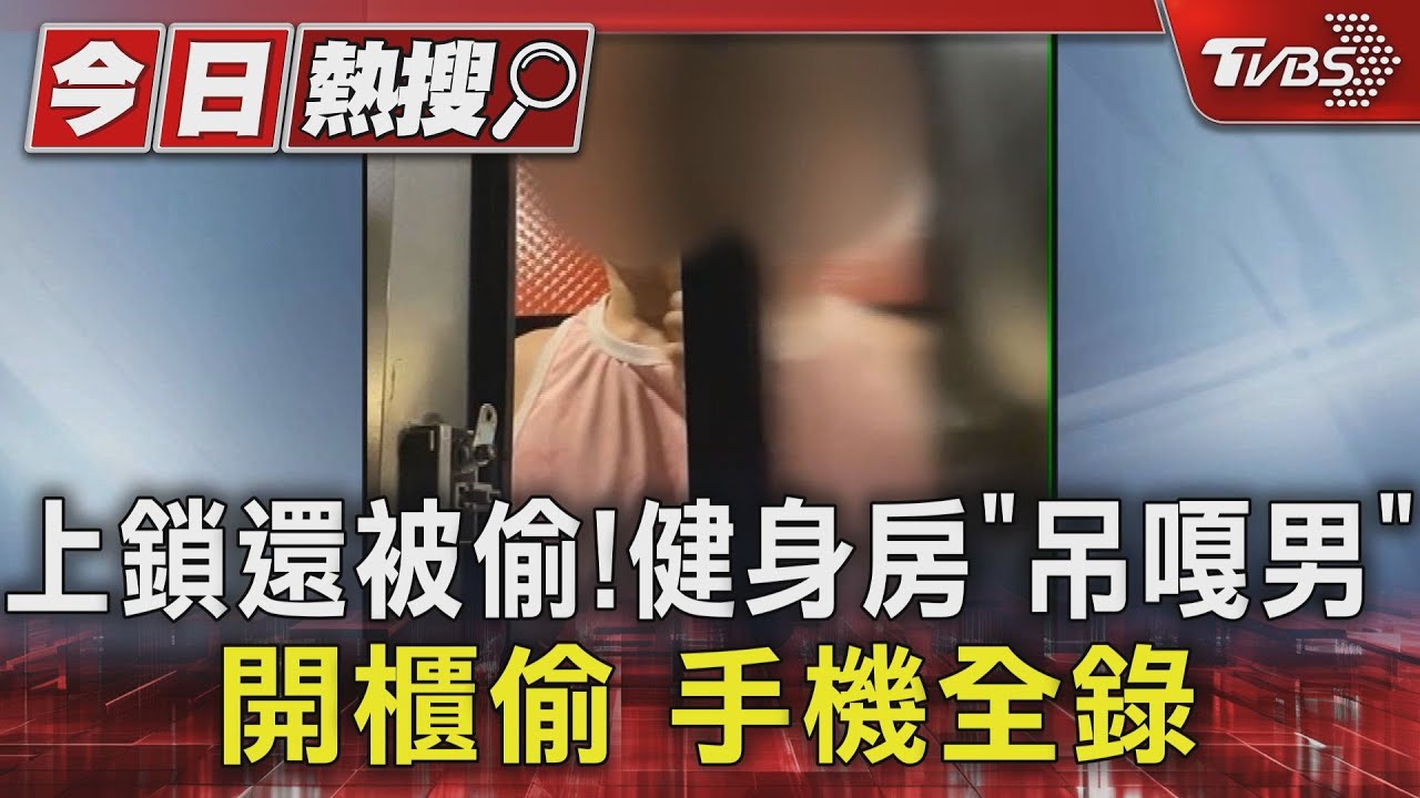 上鎖還被偷！健身房「吊嘎男」開櫃偷手機全錄