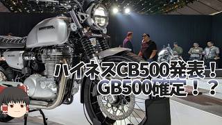 GB350の500バージョン！ハイネスCB500がインドで発表される！【ゆっくり解説】