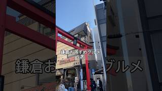 鎌倉おすすめグルメ5選　#グルメ #鎌倉 #鎌倉グルメ #ええやんグルメ