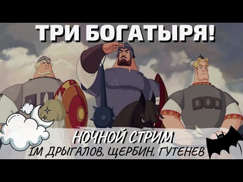 ТРИ БОГАТЫРЯ - IM Щербин, Дрыгалов, Гутенев. Ночной стрим шахматы lichess.org