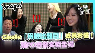 Download lagu 【aespa】猜題默契太狂！Giselle「用臉比題目」Karina秒懂 羅PD看傻笑翻全場｜三立娛樂星聞 mp3