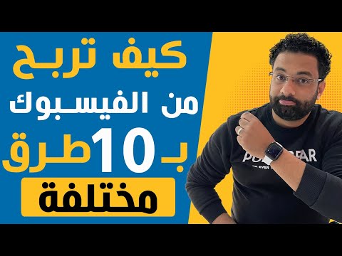 الربح من الفيسبوك