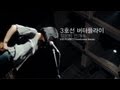 3rd Line Butterfly - A Heavy Night Fog(깊은 밤 안개 속 ...