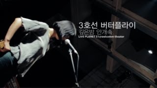 3rd Line Butterfly - A Heavy Night Fog(깊은 밤 안개 속) / LIVE PLANET S1