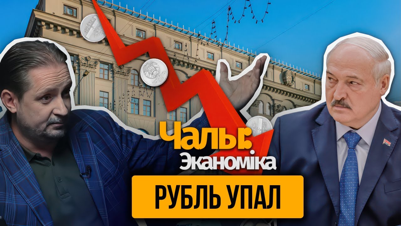 The exchange rate of the Belarusian ruble has reached a historical low. Will the fall continue?