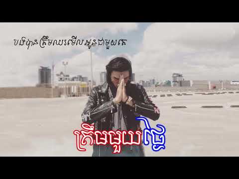 [OFFICIAL AUDIO] ត្រឹមមួយថ្ងៃ - One Day | ខេម និង​ Tempo | Khmer Original Song 2019