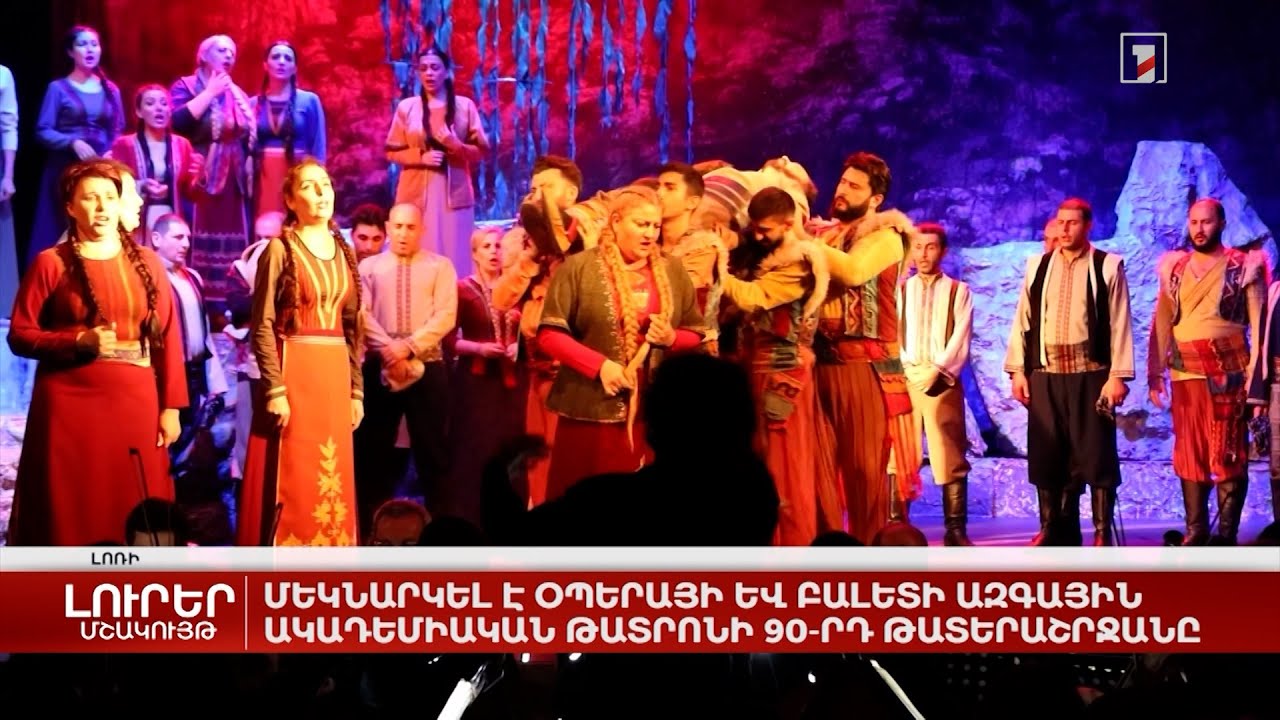 Մեկնարկել է Օպերայի և բալետի ազգային ակադեմիական թատրոնի 90-րդ թատերաշրջանը