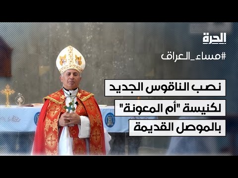 شاهد بالفيديو.. نصب الناقوس الجديد في كنيسة "أم المعونة" بالموصل القديمة