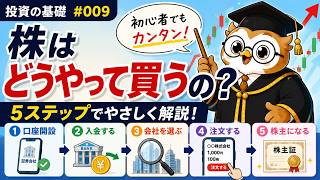 株はどうやって買うの？初心者向けに株の買い方を5ステップでやさしく解説！投資の基礎 #009