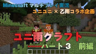 【Minecraft JAVAEdition】ユニ雨クラフト003前編【マルチ実況】